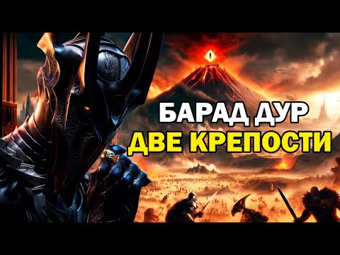 Видео: ДВЕ КРЕПОСТИ ЗА БАРАД ДУР | Властелин Колец: Ennorath Mod