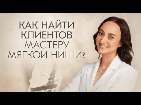 Видео: Кто и зачем покупает арома свечи? Как найти клиентов?
