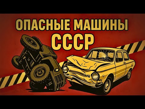 Видео: САМЫЕ ОПАСНЫЕ автомобили СССР на них лучше НЕ попадать в ДТП