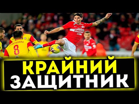 Видео: Разбор позиции Крайний Защитник в Футболе! Спартак Юниор г. Ставрополь