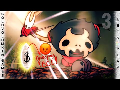 Видео: ПОТЕРЯЛ ВСЕ БАБКИ. СЛОЖНО ➲ SILKSONG #3