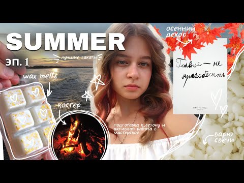 Видео: [ VLOG ] подготовка к сезону, варю мыло и свечи, выезд на природу, wax melts