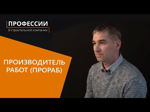 Видео: Профессии в строительной компании: Производитель работ (Прораб)