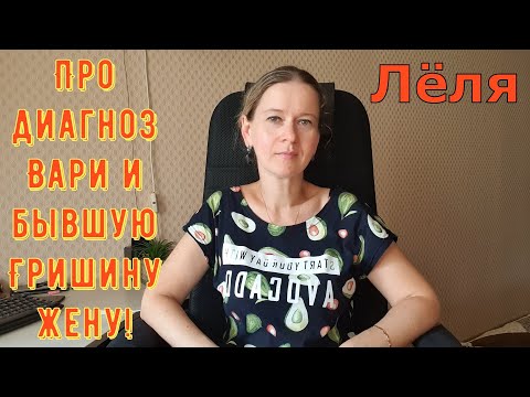 Видео: Про диагноз Вари и бывшую Гришину жену! \ Деревенский дневник очень многодетной мамы \ Обзор