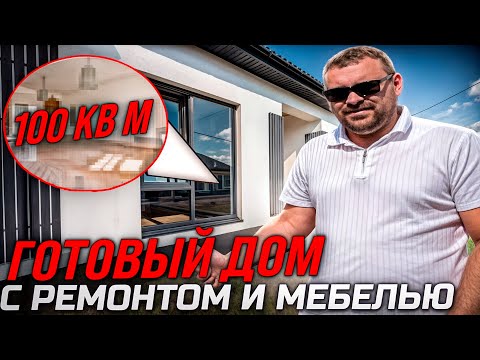 Видео: Готовый дом в Тюмени с ремонтом и мебелью