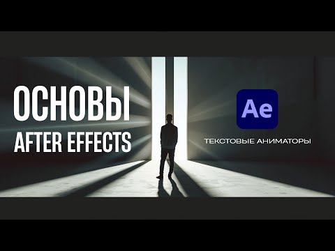 Видео: ОСНОВЫ After Effects для видеостокеров. Текстовые аниматоры