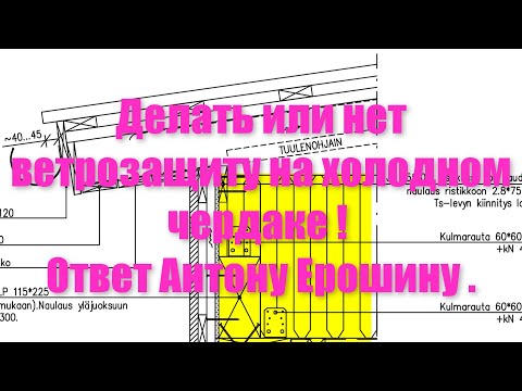 Видео: Ветрозащита на холодном чердаке . Ответ  для Антона Ерошина  .