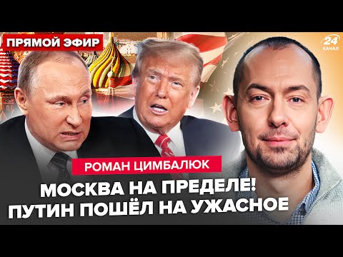 Видео: 🤯ЦИМБАЛЮК: Гонец Путина ПОДРЫВАЕТ США! Кремль НАГЛО ОБМАНУЛ Трампа. КОНЕЦ МОСКВЕ скоро