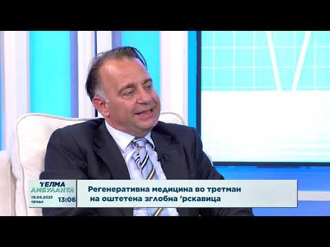 Видео: Регенативна медицина во третман на оштетена зглобна 'рскавица