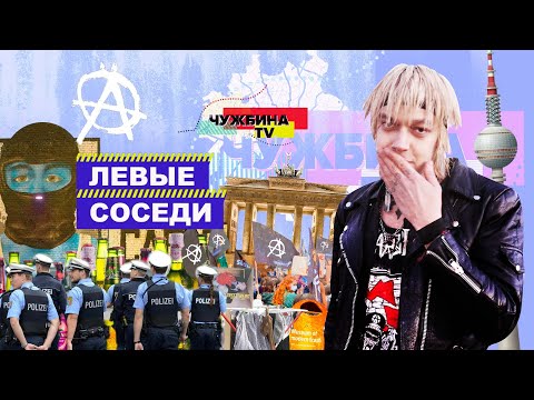 Видео: Сквоты Берлина: как жить людям в таких домах?