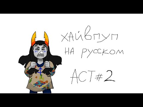 Видео: HIVESWAP Friendsim Act 2: прохождение на русском (no commentary)