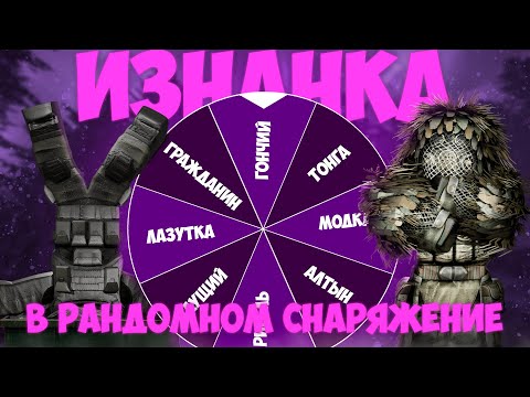 Видео: 10 ЗАБЕГОВ В ИЗНАНКУ В РАНДОМНОМ СНАРЯЖЕНИЕ + РОЗЫГРЫШ НА 2М | STALCRAFT X