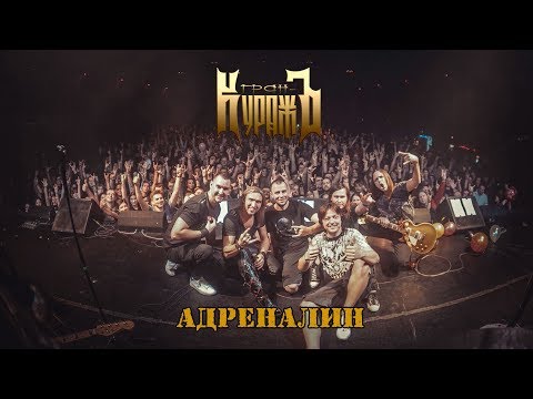 Видео: ГРАН-КУРАЖЪ - АДРЕНАЛИН (Live, 15.12.2018)