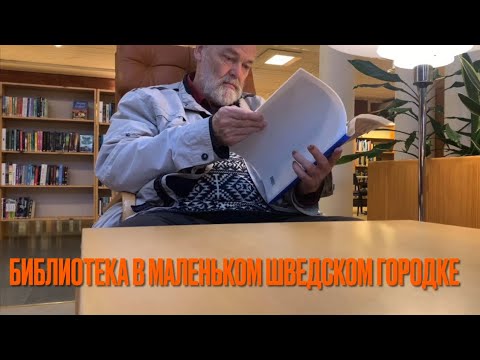 Видео: Жизнь в Швеции. Библиотека в Эстерсунде.