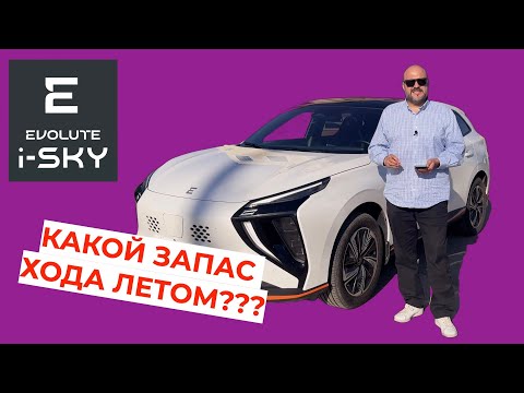 Видео: Сколько проедет электромобиль Evolute i-SKY летом???