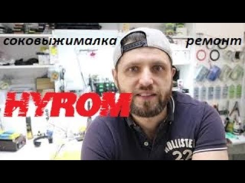 Видео: соковыжималка hurom | не включается | ремонт