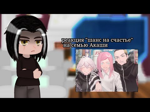 Видео: Реакция фанфика "шанс на счастье" на будущее / реакция семью Акаши (1/?)