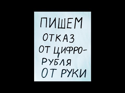 Видео: Как написать отказ от цифрорубля ОТ РУКИ