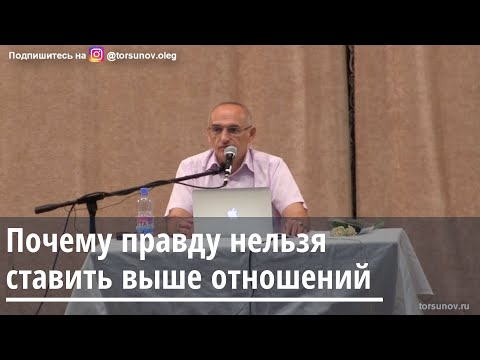 Видео: Торсунов О.Г.  Почему правду нельзя ставить выше отношений