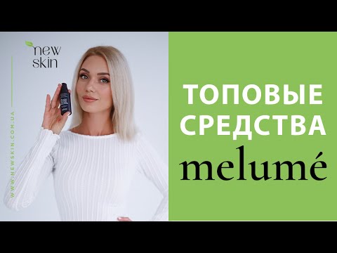Видео: Новый уровень антивозрастного ухода 💫 Почему Melume выбирают косметологи и клиенты