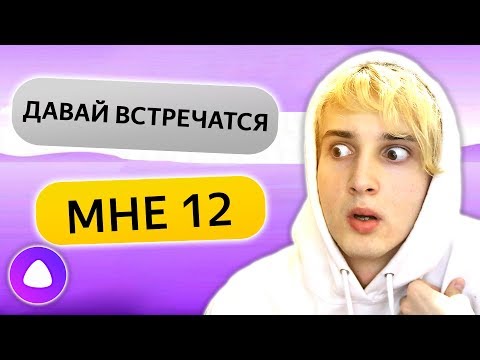Видео: ТРОЛЛИНГ ЯНДЕКС АЛИСА 12 ЛЕТ