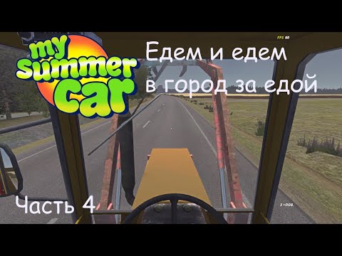 Видео: Едем едем в соседний городок... - My summer car - часть 4