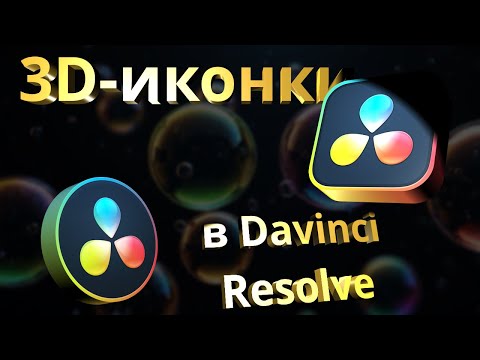 Видео: Как создать 3D-иконки БЕЗ Duplicate3D в бесплатной версии Davinci Resolve 19