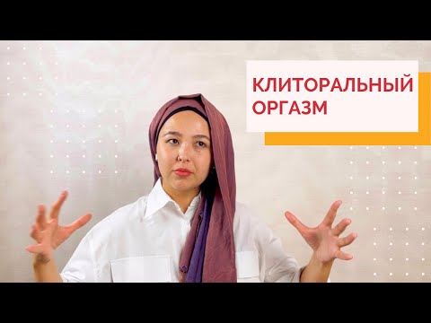 Видео: Оргазм түрі: клиторальный. Тек сыртынан ғана алса, не істеу керек. Кеңестер.