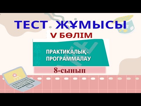 Видео: "Практикалық программалау" бөлімі бойынша тест тапсырмалары. 8-сынып тест тапсырмасы