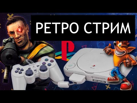 Видео: РЕТРО СТРИМ НОСТАЛЬГИЯ VHS | ИГРАЕМ В СТАРЫЕ ИГРЫ | NES SEGA SNES PS1