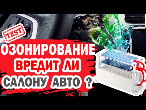 Видео: Проводить озонирование автомобиля опасно? Влияние озона на элементы салона.