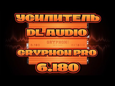 Видео: Усилитель DL AUDIO GRYPHON PRO 6.180