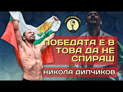 Видео: ПОБЕДАТА Е В ТОВА ДА НЕ СПИРАШ! - НИКОЛА ДИПЧИКОВ В @KonserviteBG