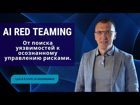 Видео: AI Red Teaming. Когда тестов недостаточно | Урок 6.5 | Курс AI Governance