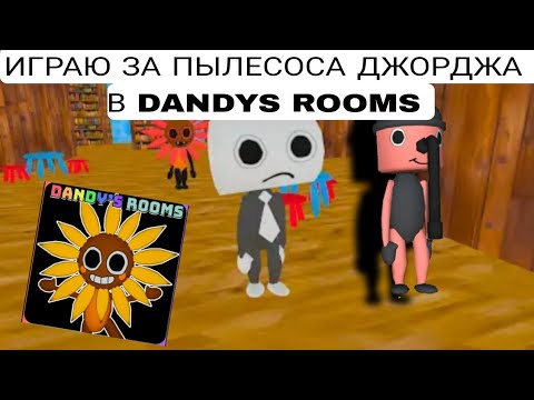 Видео: ИГРАЮ ЗА ПЫЛЕСОСА ДЖОРДЖА В DANDYS ROOMS
