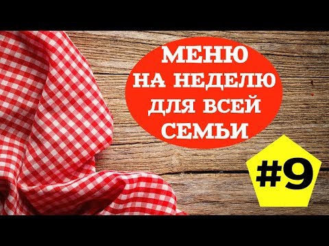 Видео: ЭКОНОМНОЕ МЕНЮ НА НЕДЕЛЮ #9