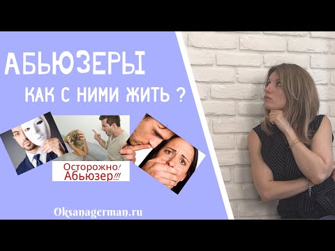 Видео: Оксана Герман - Абьюзеры. Как с ними жить ?