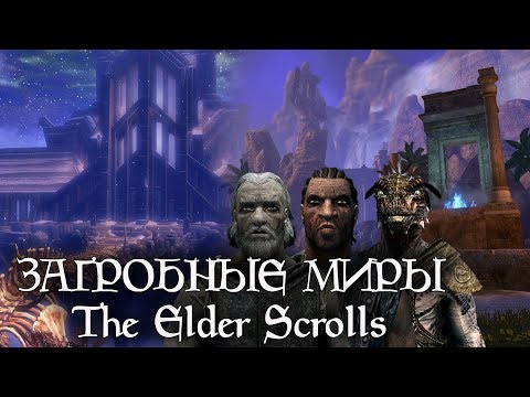 Видео: Куда попадают после смерти в The Elder Scrolls - ЗАГРОБНЫЕ МИРЫ и Снорукав | TES лор