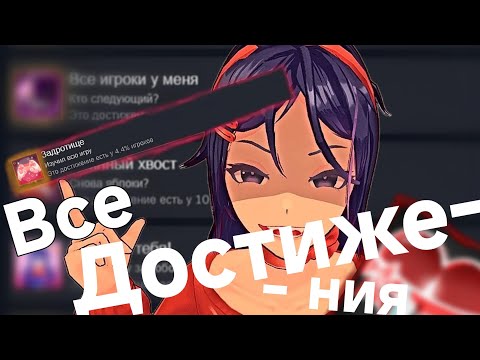 Видео: MiSide - ВСЕ ДОСТИЖЕНИЯ, КАРТРИДЖИ И ФЛЕШКИ.