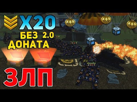 Видео: ЗЛП НА БЕЗ ДОНАТА - ХЭЛЛОУИН | ВЗЯЛ И ОТКРЫЛ КОНТЕЙНЕРЫ | ЧИТЫ НА X20 ГОЛДАХ ЭТО ЖЕСТЬ! ТАНКИ ОНЛАЙН