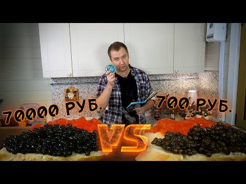 Видео: Черная икра VS Имитация. Тест вслепую