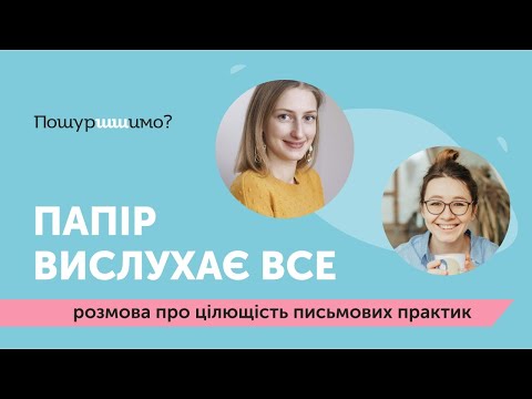 Видео: Техніки ведення щоденника // психологиня Анна Шийчук і Таня Пилипчук