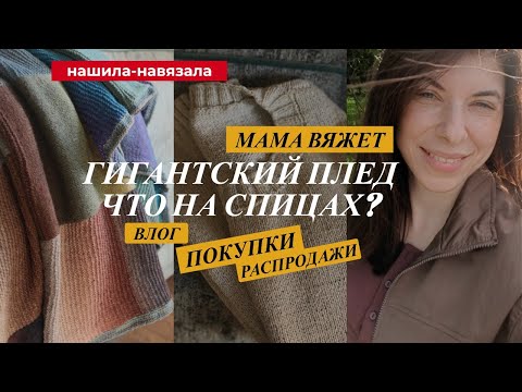 Видео: НЕРЕАЛЬНЫЙ НОВЫЙ ПЛЕД, новые процессы, мамины недовязы, что не шью, а покупаю #sewing #knitting