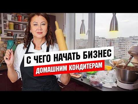 Видео: С ЧЕГО НАЧИНАТЬ БИЗНЕС ДОМАШНЕМУ КОНДИТЕРУ?