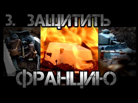 Видео: ЗАЩИТИТЬ ФРАНЦИЮ 3. БОЙ ТАНКОВ ИЗ ПЛАСТИЛИНА. ТАНКИ ИЗ ПЛАСТИЛИНА.