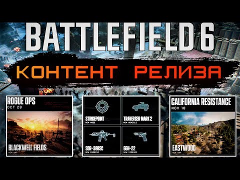 Видео: BATTLEFIELD 6 Классовое оружие, БРАУЗЕР СЕРВЕРОВ, планы на Королевскую Битву и патч первого дня.