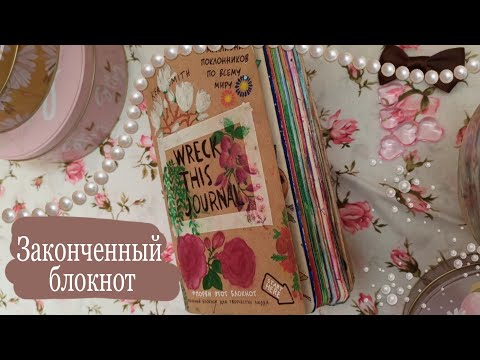 Видео: Уничтожь меня//Wreck this journal// Законченный блокнот