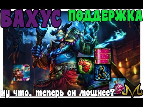 Видео: СМАЙТ | БАХУС СУППОРТ | НАКОНЕЦ-ТО ОН СИЯЕТ!?