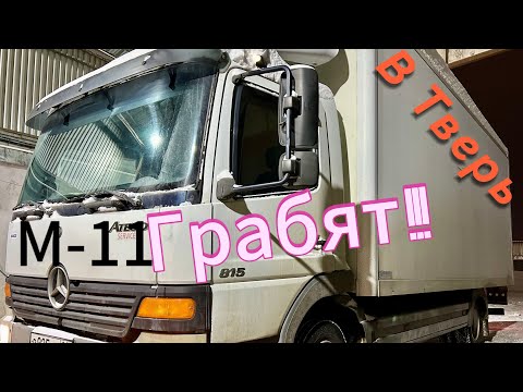 Видео: ТВЕРЬ.Не в ту Контору приехали!Люди Сутками стоят!М-11оставит без штанов!!!