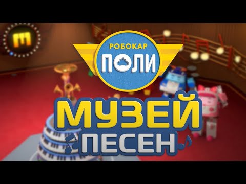 Видео: Мультик 🚕  РОБОКАР ПОЛИ - Новинка! Музей песен! 🎼
